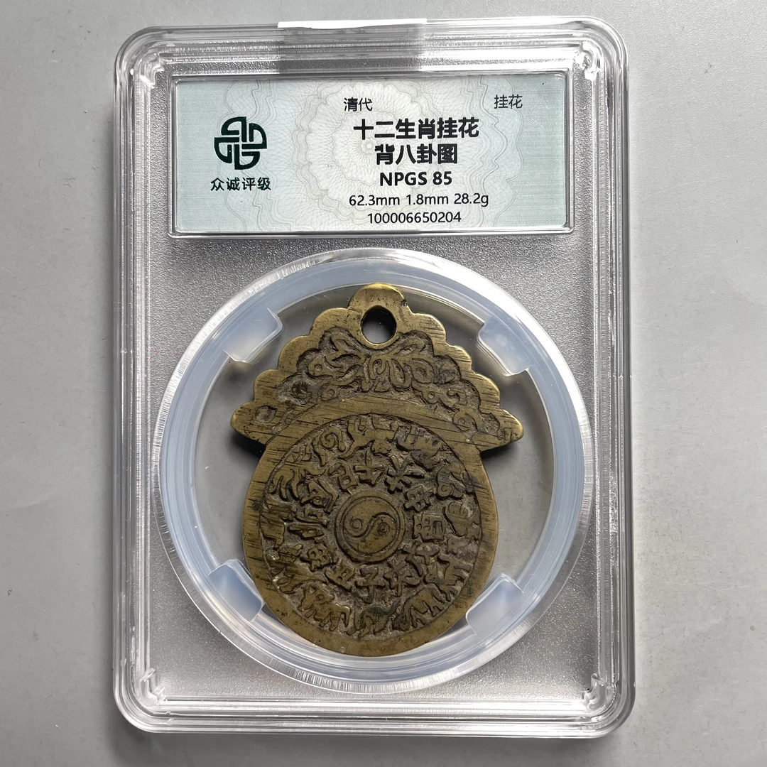 38.清 十二生肖挂花 背八卦图 众诚85分  星星