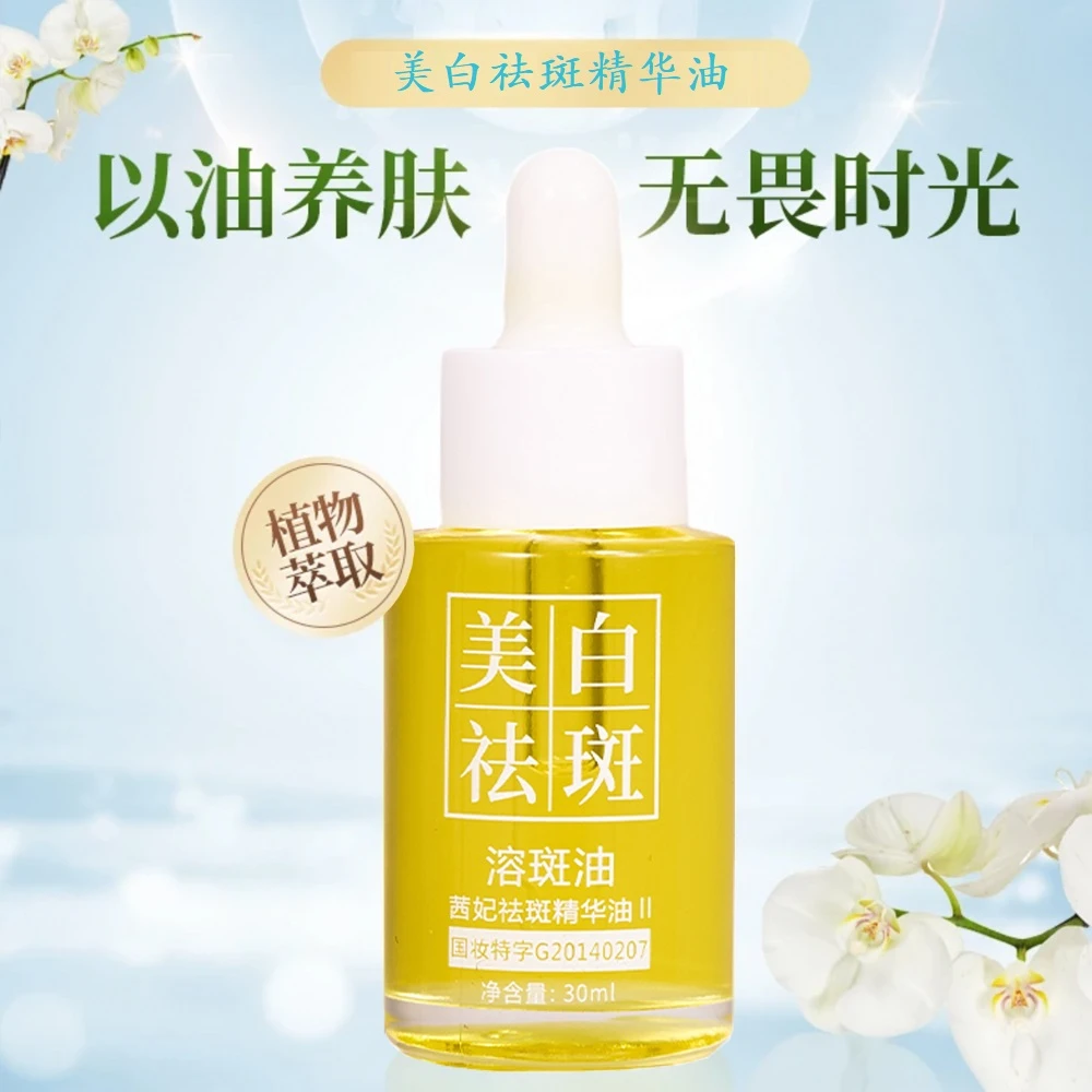 容斑肽活性祛斑精华油溶斑油