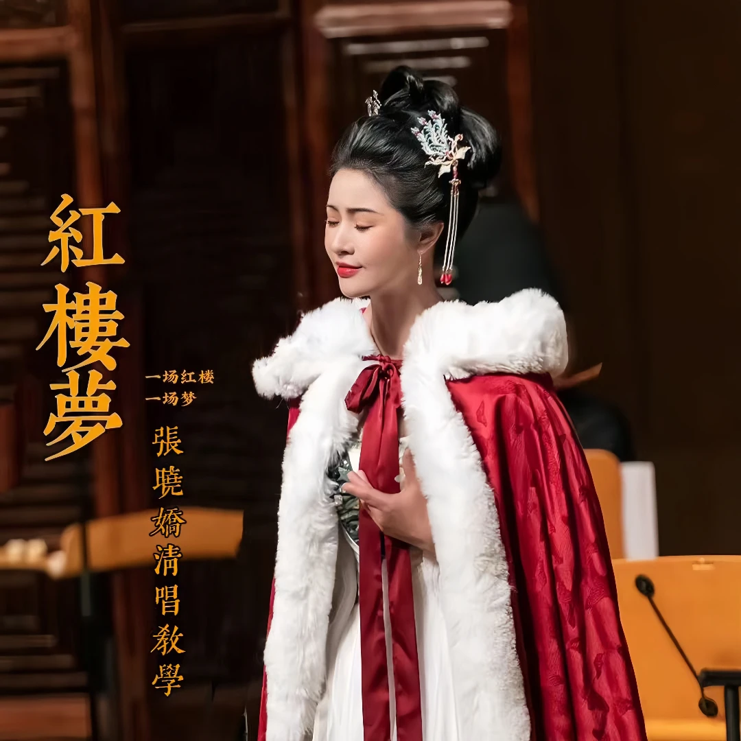 张晓娇红楼梦歌曲清唱教学