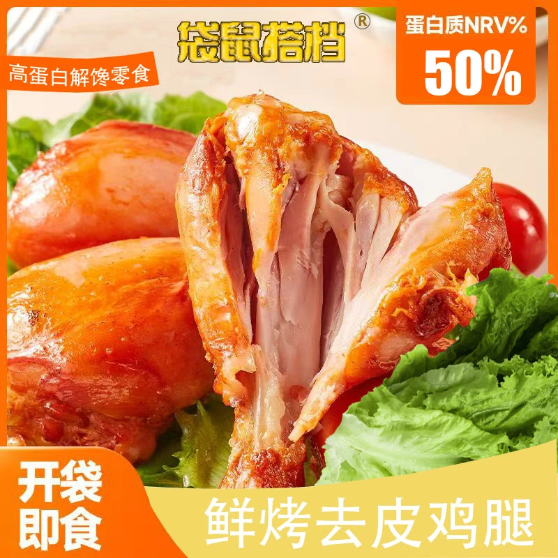 袋鼠搭档去皮大鸡腿肉感紧实开袋即食健身代餐解馋饱腹零食80g/个