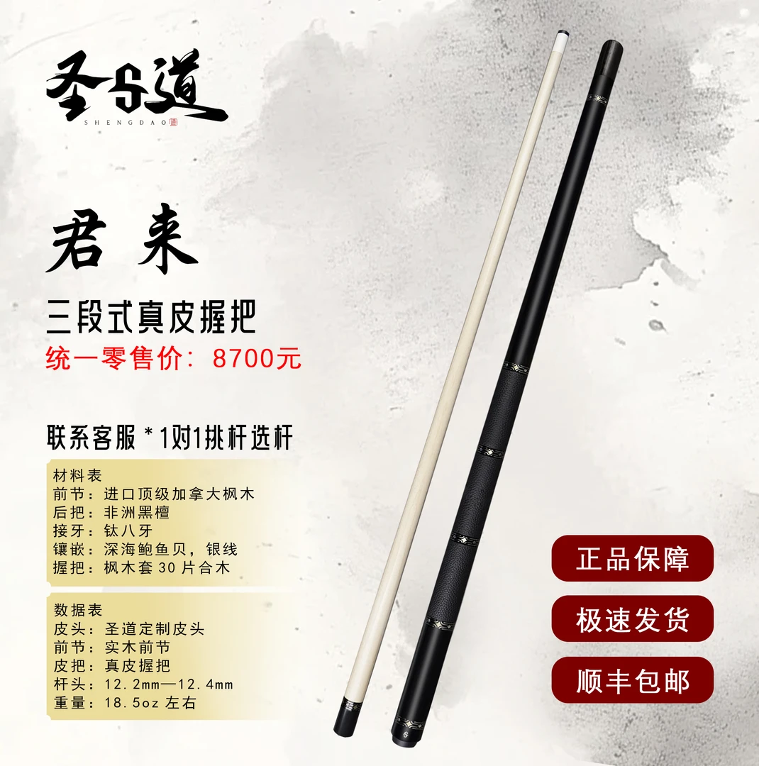圣道手工杆君来三段式皮把中式台球杆