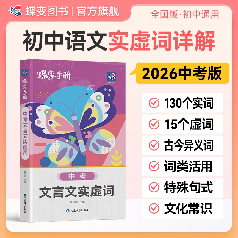 蝶变2026适用初中文言文实虚词手册中考语文必背文言实词虚词速记