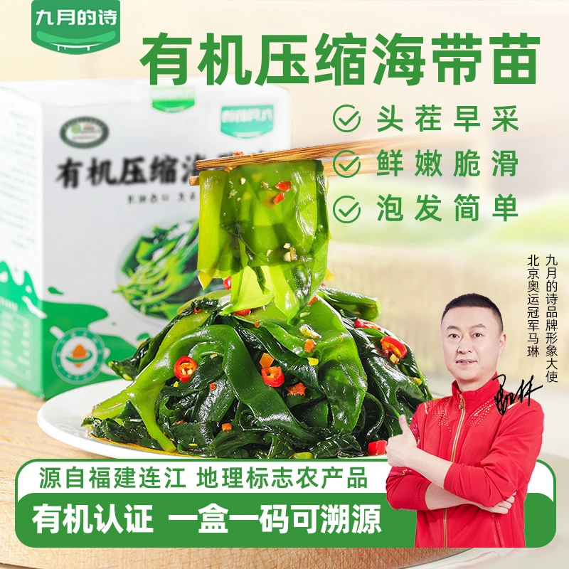 九月的诗有机连江压缩海带苗120g*1盒无沙免洗海带丝条高泡发凉菜
