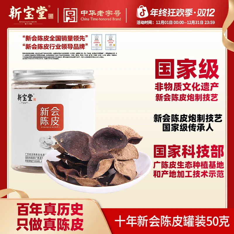 新宝堂陈皮天然生晒新会陈皮茶十年新会陈皮罐装50克