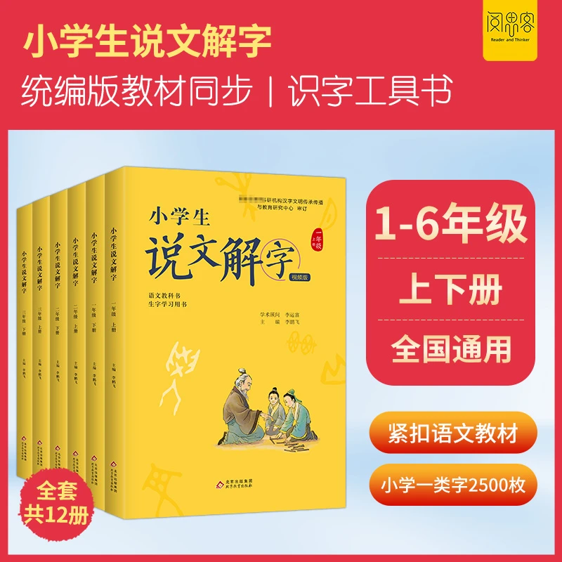阅思客【小学生说文解字】1-6年级同步语文书生字词学习人教版教材