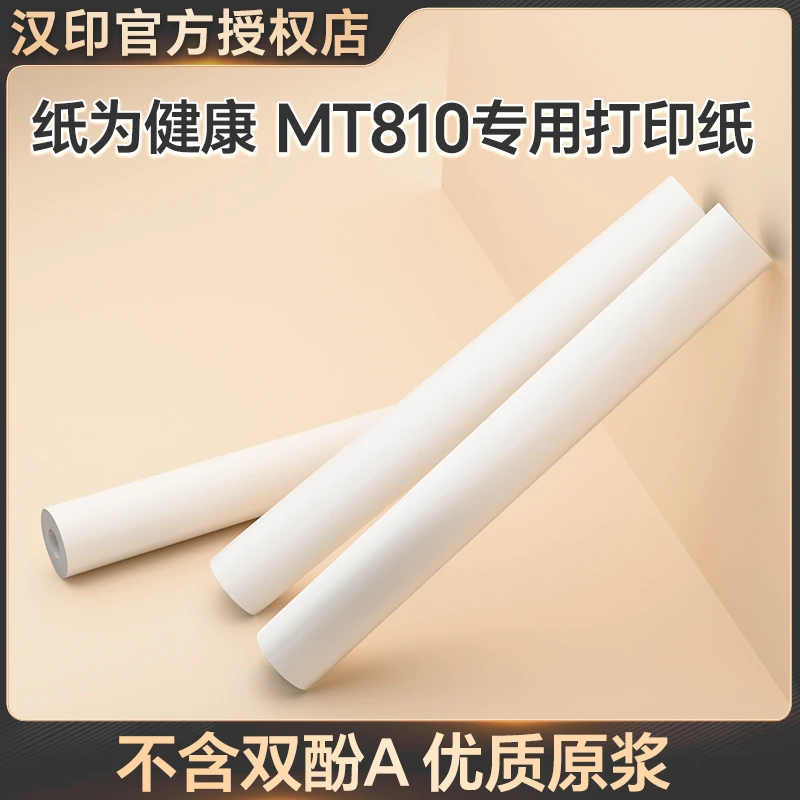 汉印MT810打印机专用优质A4打印纸不含双酚A长效保存标准4打印纸