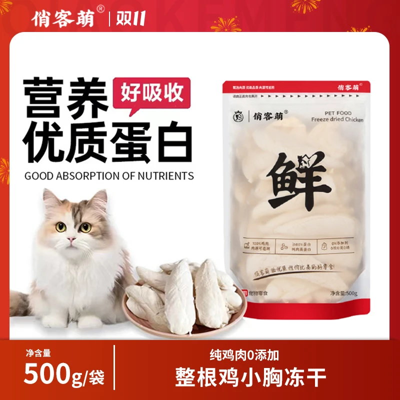 俏客萌宠物鸡胸肉冻干新鲜零食优质鸡小胸冻干猫狗零食营养好吸收
