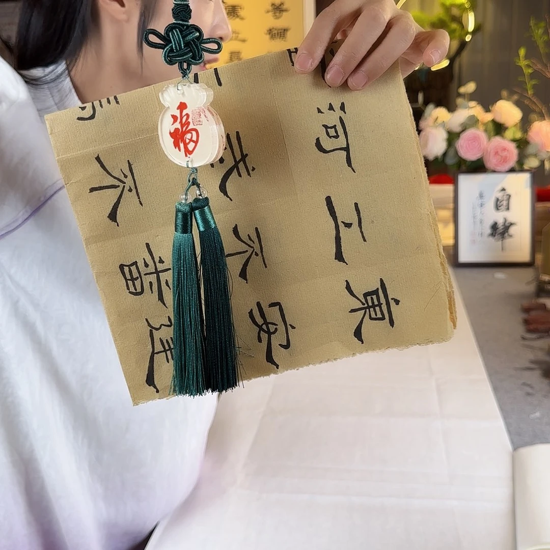 书法伊人阳亮福福绿