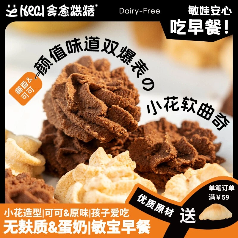 会愈烘焙小花曲奇饼干无麸质蛋奶可可儿童敏宝过早餐零食添加干净