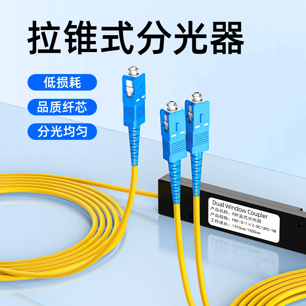 赛纤电信一分二光纤分光器拉锥分光器尾纤式光纤线分线器一分二