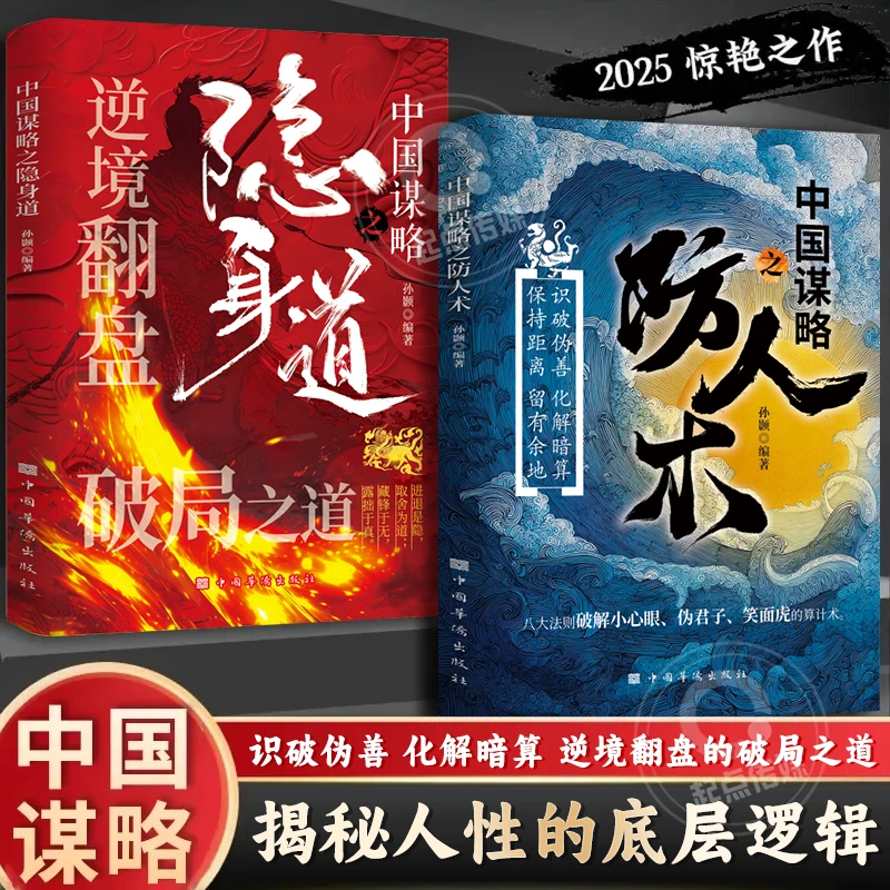 中国谋略之【防人术+隐身道】识破伪善破解暗算 逆境翻盘的破局之道