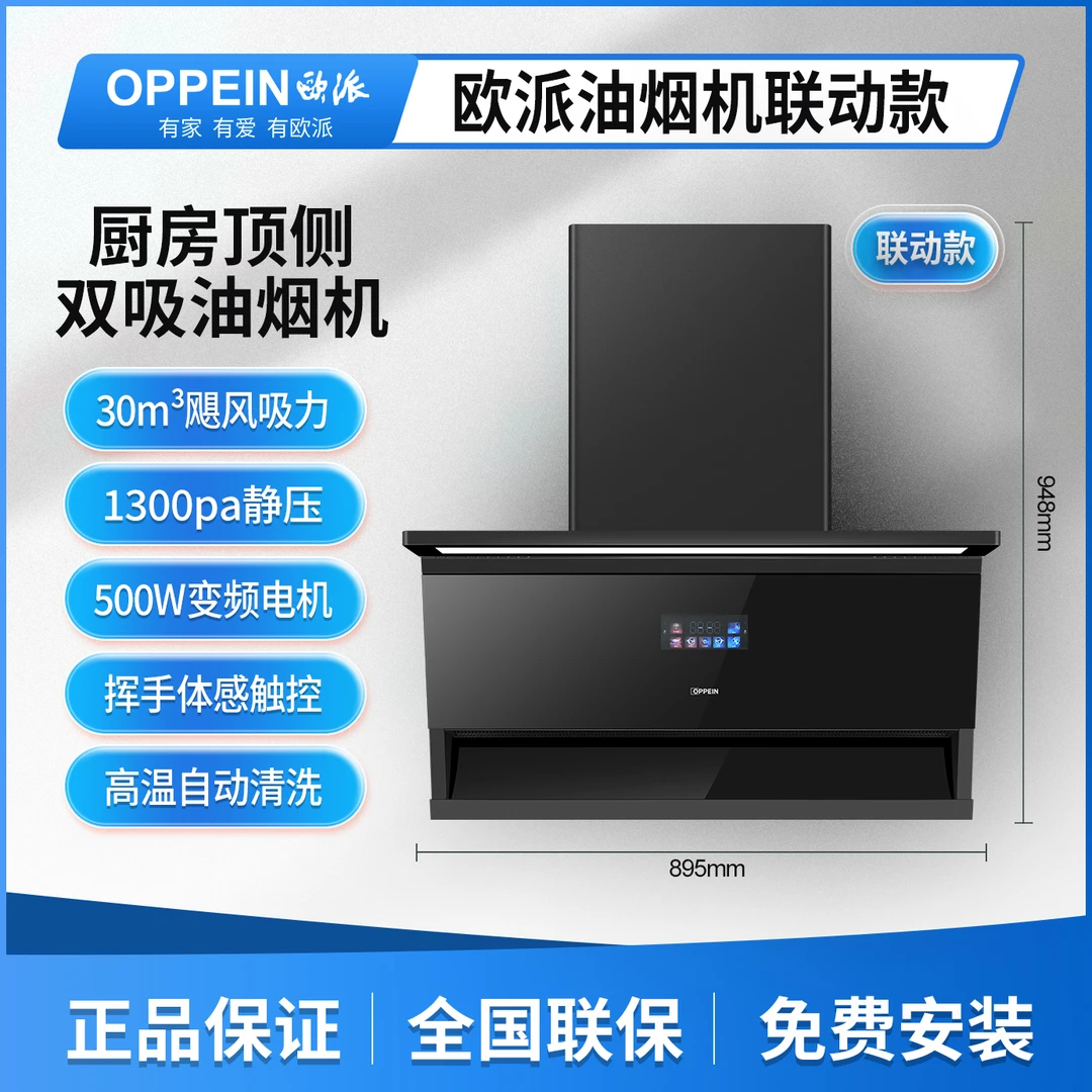 OPPEIN/欧派OP501备1烟灶联动油烟机家用厨房顶侧双吸大吸力烟机