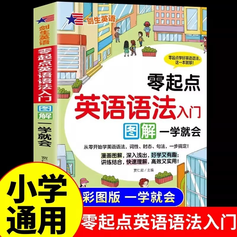 小学零起点英语语法入门图解一学就会单词音标词汇口语知识大全