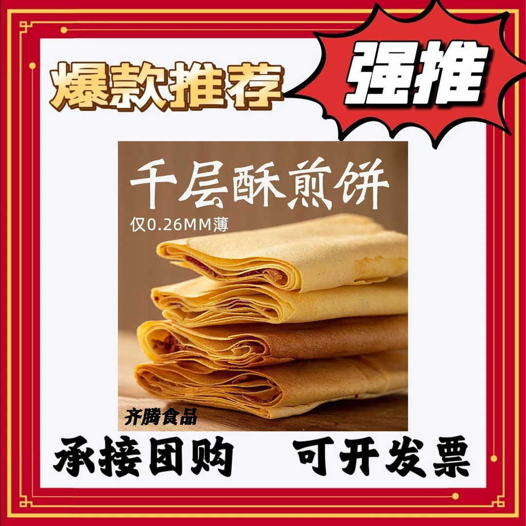 千层酥煎饼薄脆山东淄博薄脆正宗杂粮煎饼香葱粗粮解馋小零食脆脆