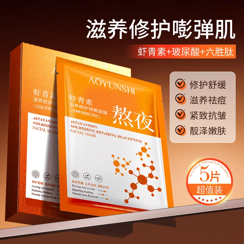 澳韵诗虾青素修护焕靓面膜
