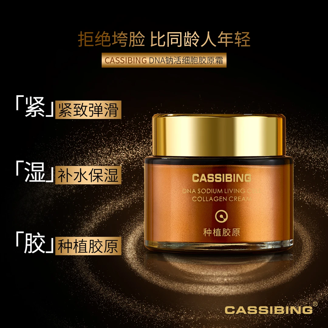DNA钠活细胞胶原霜CASSIBING
