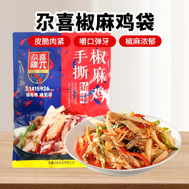 【新疆直发】尕喜椒麻鸡1.2kg真空手撕鸡肉零食新疆特产麻辣鲜香