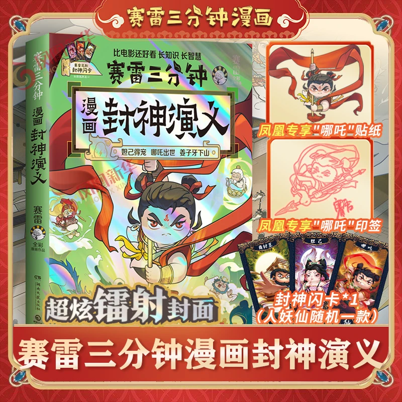 【哪吒印签+贴纸+封神闪卡】赛雷三分钟漫画封神演义 儿童漫画书