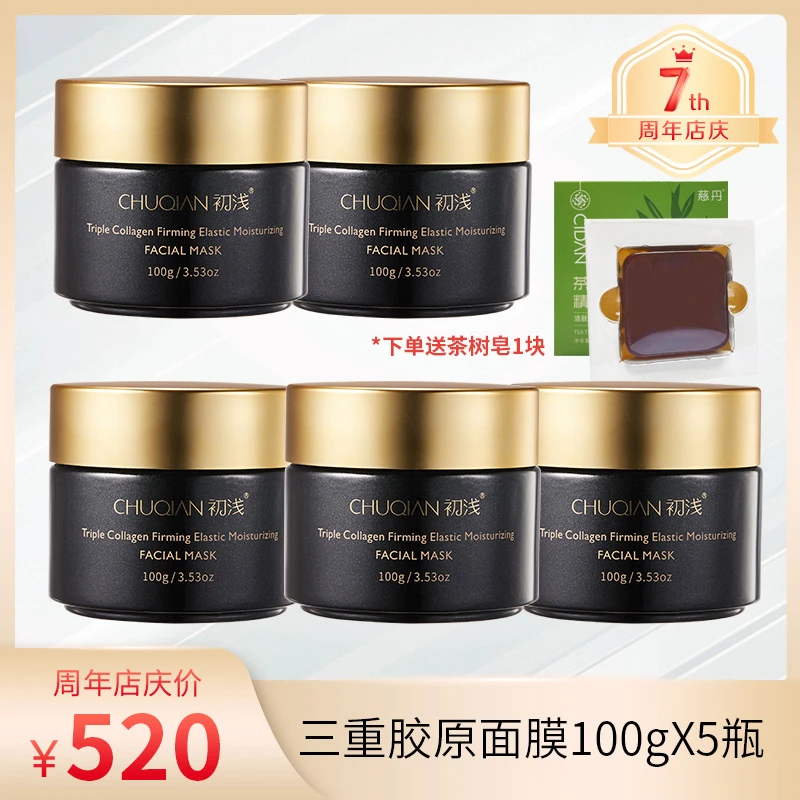 【七周年】5瓶特惠送茶树皂 三重胶原紧致弹润面膜