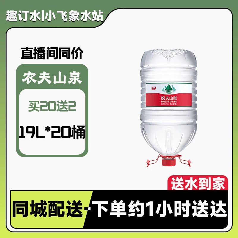【买赠特惠】农夫山泉—19L*20桶送2桶饮用天然水同城配送送水到家（小象送水）