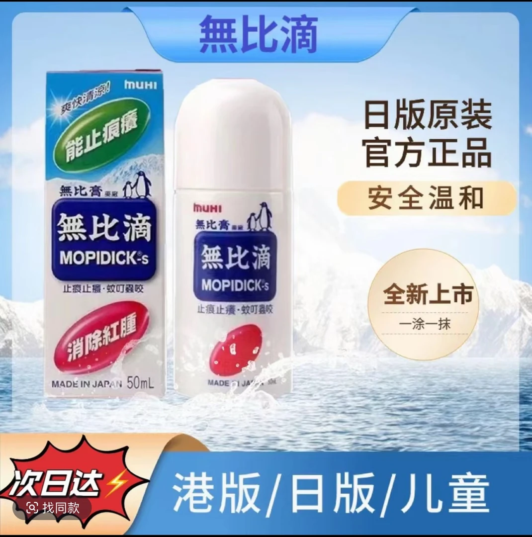 【原装正品】日版免洗无比滴驱蚊液居家日用王夏季止痒液成人通用