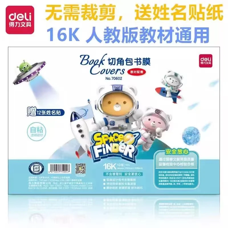 得力（16K切角自粘透明磨砂包书皮）笔/本册