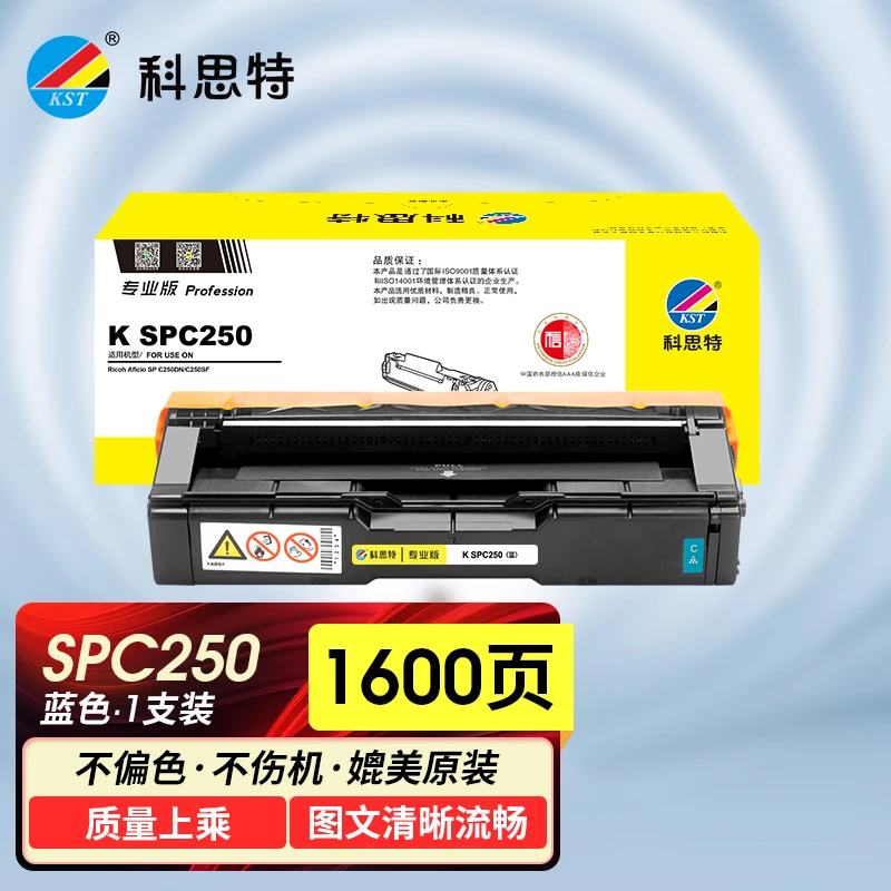 科思特 K SPC250 蓝色 硒鼓 适用理光SP C250DN/C250SF 专业版