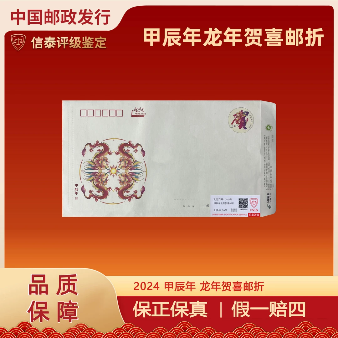 2024中国邮政 甲辰年 龙年贺喜邮折 邮票