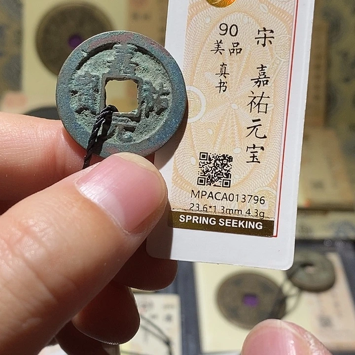 铜觅泉评级90分宋钱