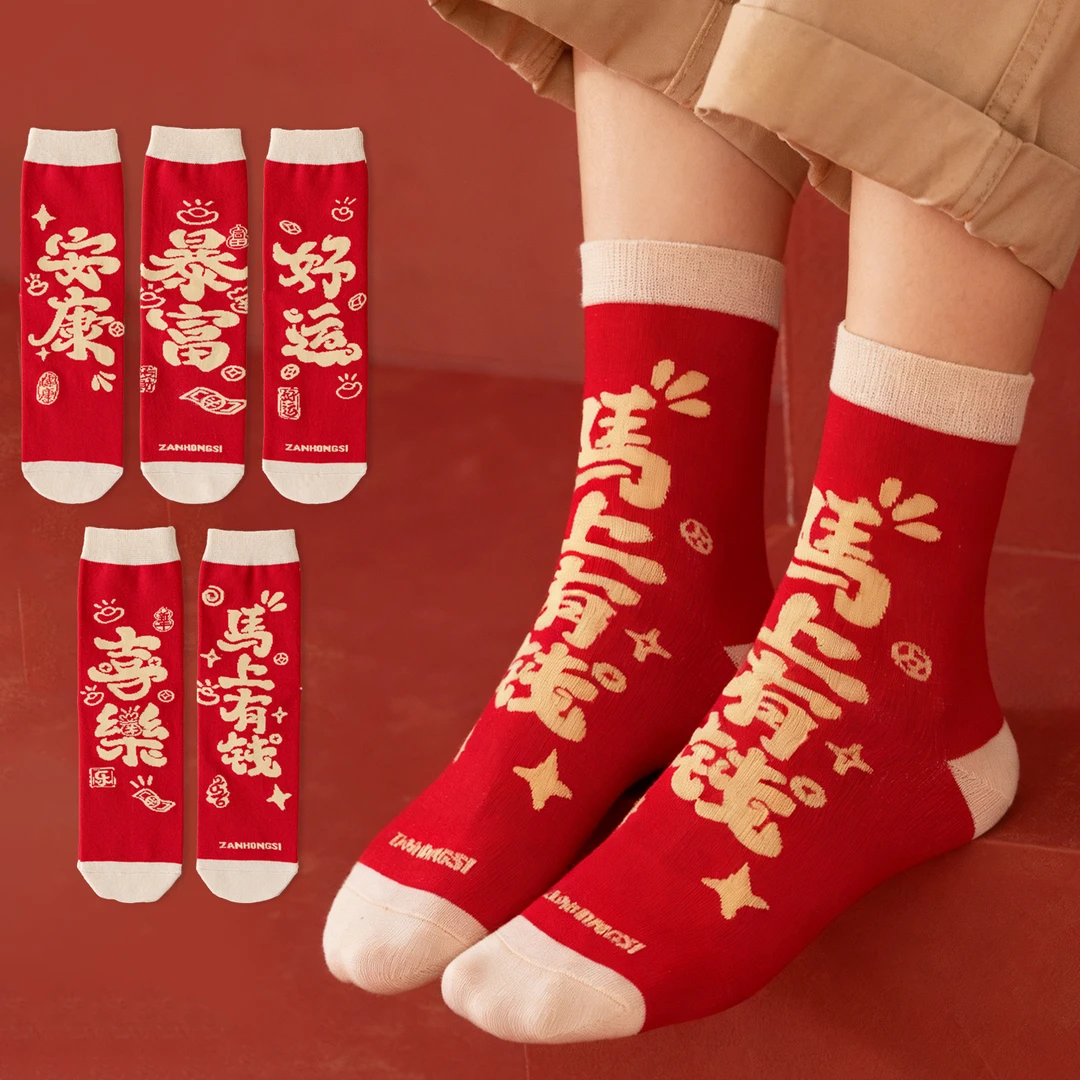 本命年红袜子女中筒袜2026新年礼物个性文字男长筒袜棉结婚情侣袜