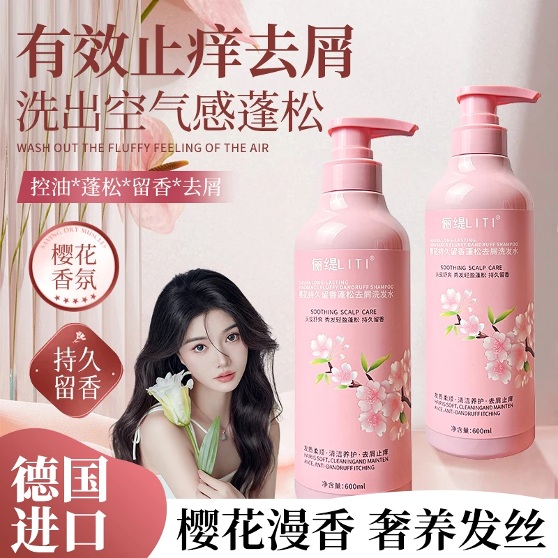 LITI/俪缇樱花持久留香蓬松去屑洗发水洗发控油男女通用洗发露