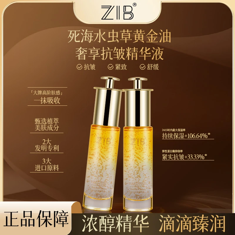 ZIB死海水虫草黄金油奢享抗皱精华液