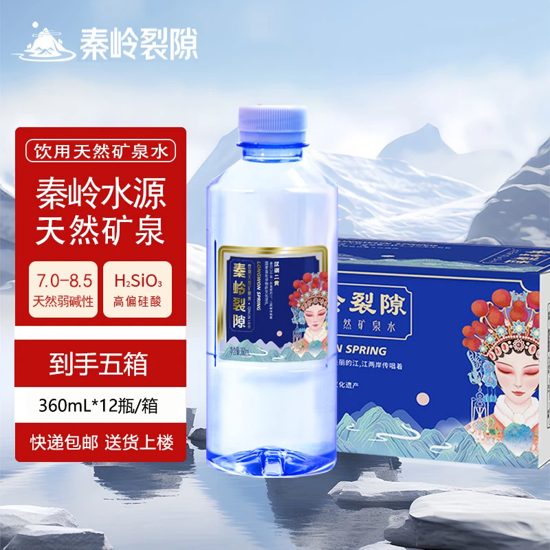 秦岭裂隙【到手五箱】饮用天然矿泉水 360mL*12瓶/箱
