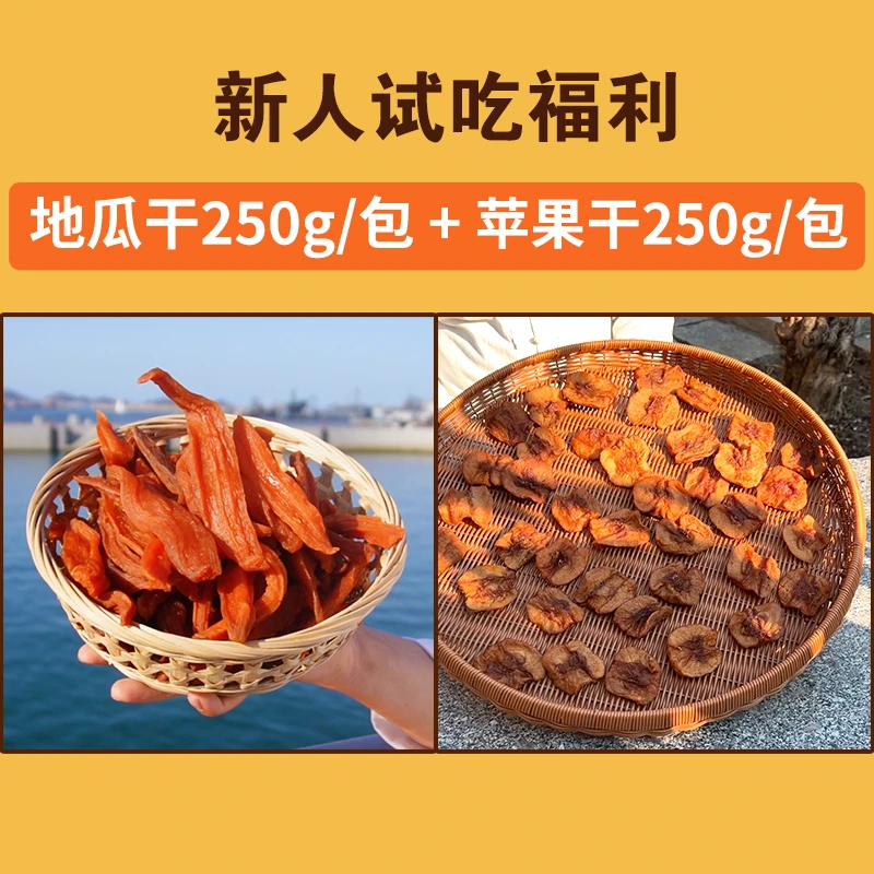 【尝鲜】1包地瓜干+1包苹果干