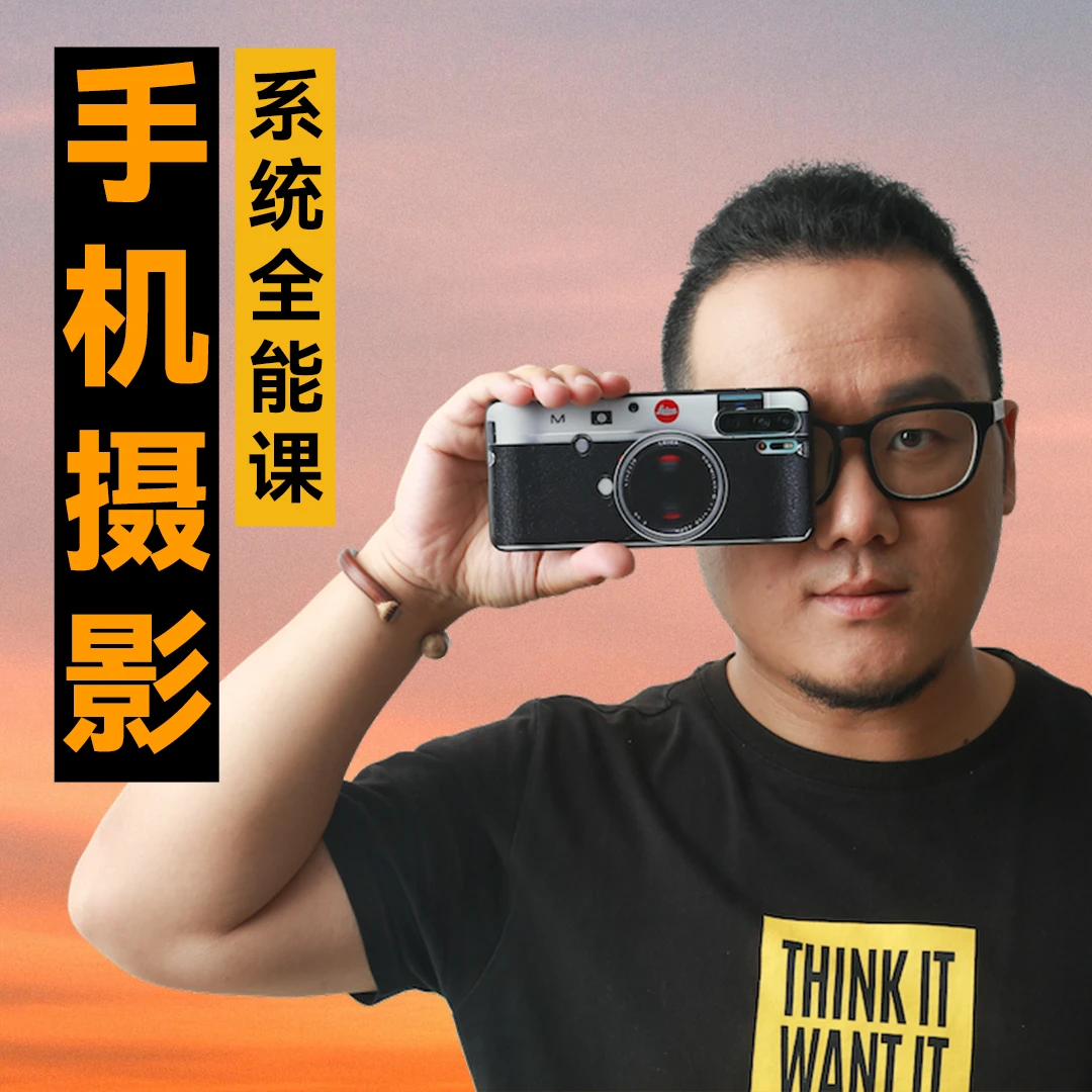 【手机摄影】系统全能课