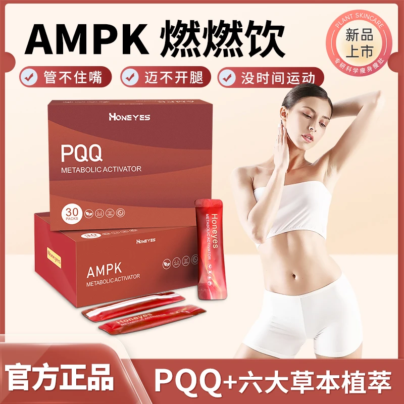 蜂巢焕能AMPK plus冲剂PQQ红茶绿茶提取物燃燃代谢饮30条
