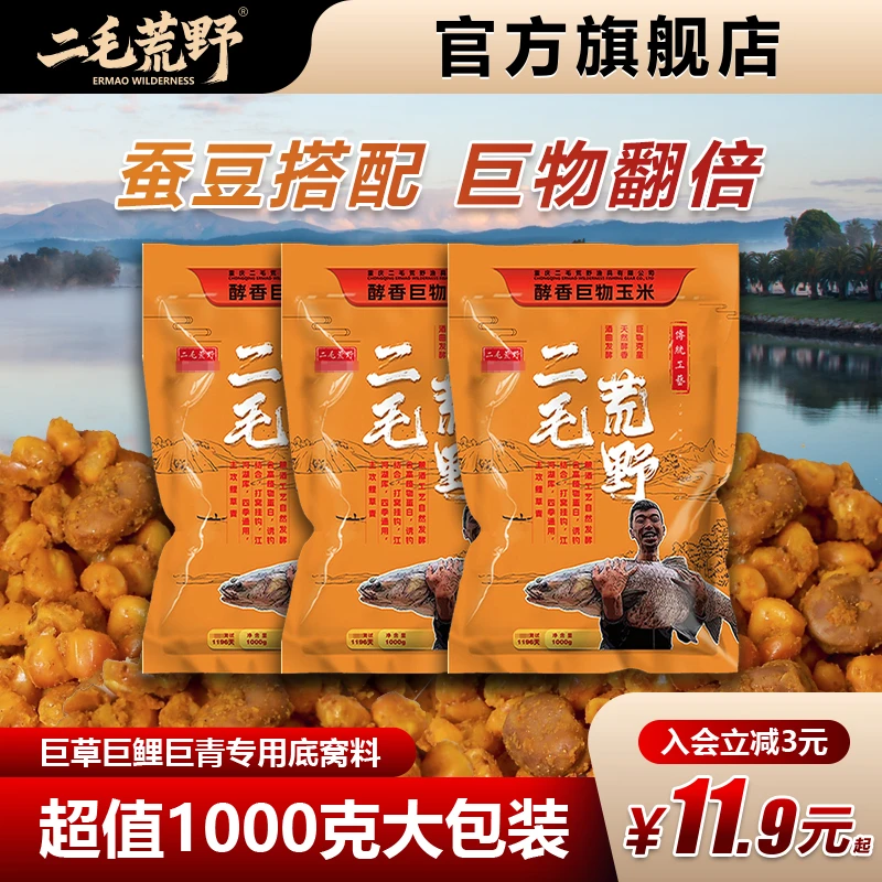 二毛荒野酵香蚕豆玉米鱼饵料打窝挂钩鱼饵野钓饵料夏季饵料鱼食