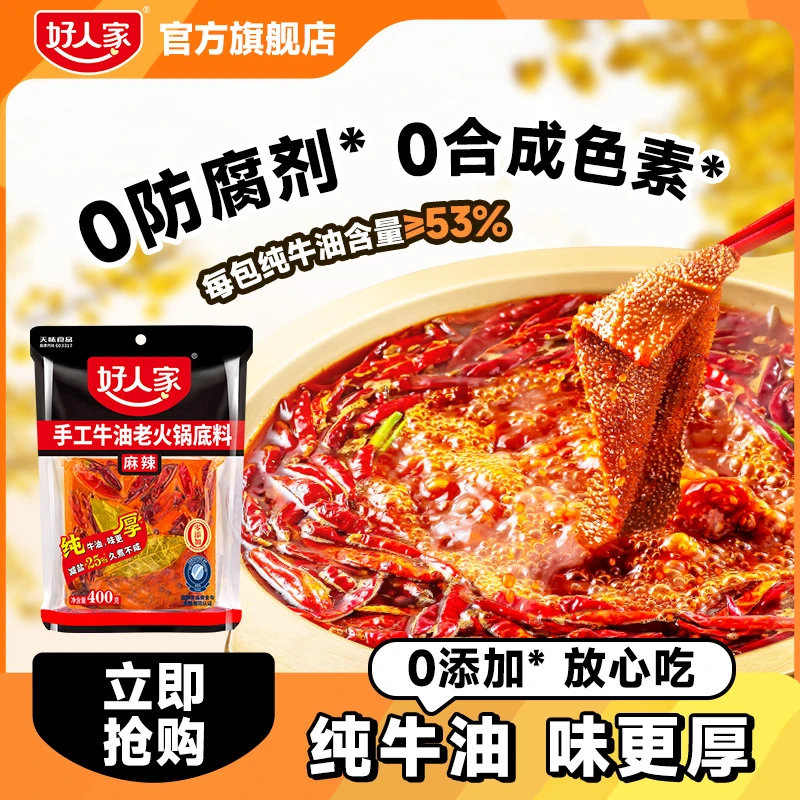 【400g/袋】好人家麻辣牛油减盐牛油火锅地道川渝火锅麻辣ZB