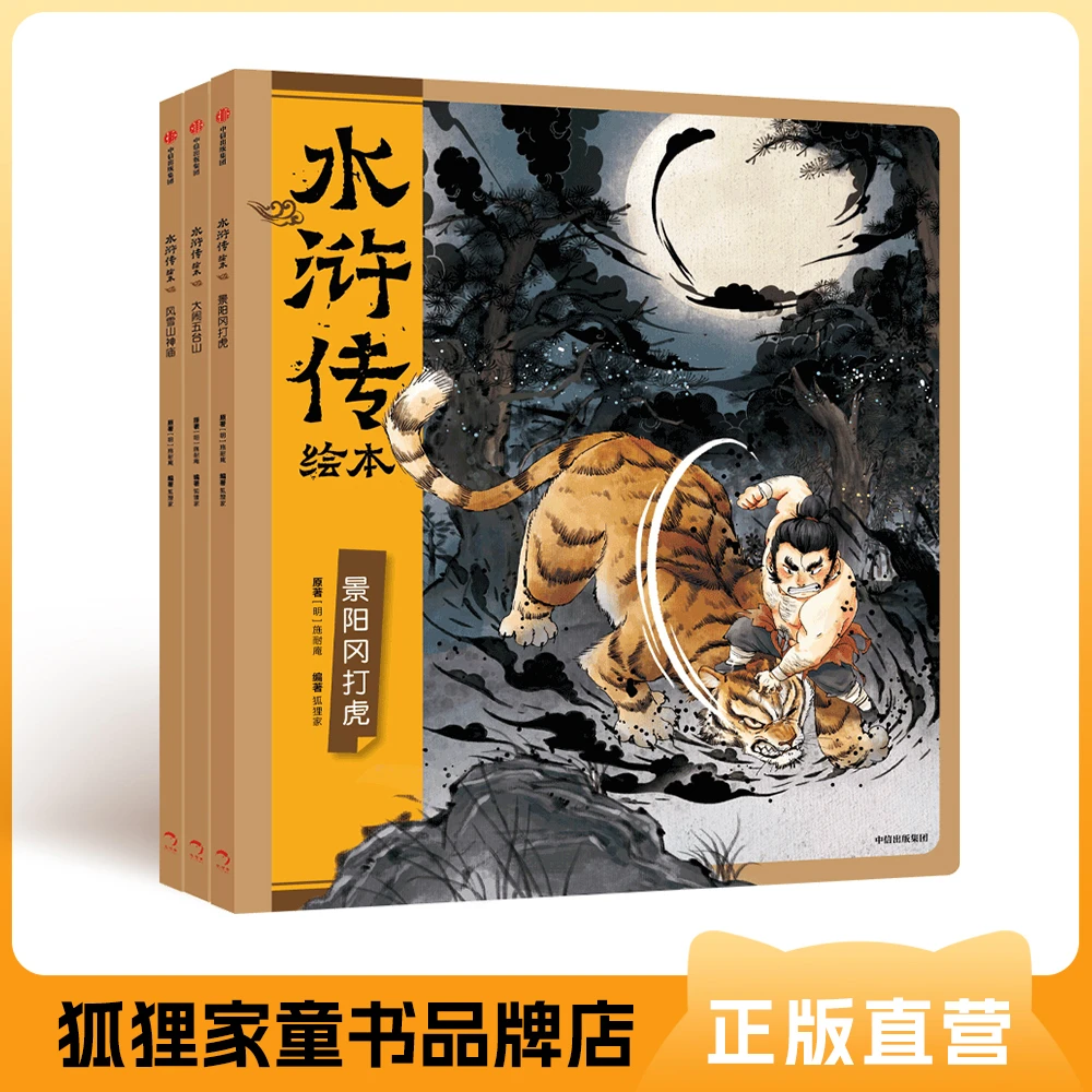 狐狸家 水浒传平装版3册 3岁+