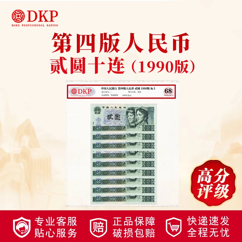 第四套退市人民币90版贰元标十 DKP封装评级68分EPQ