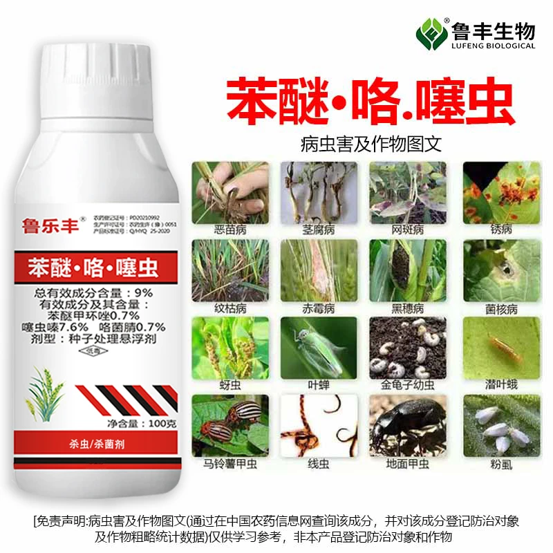鲁乐丰苯醚.咯.噻虫拌种剂