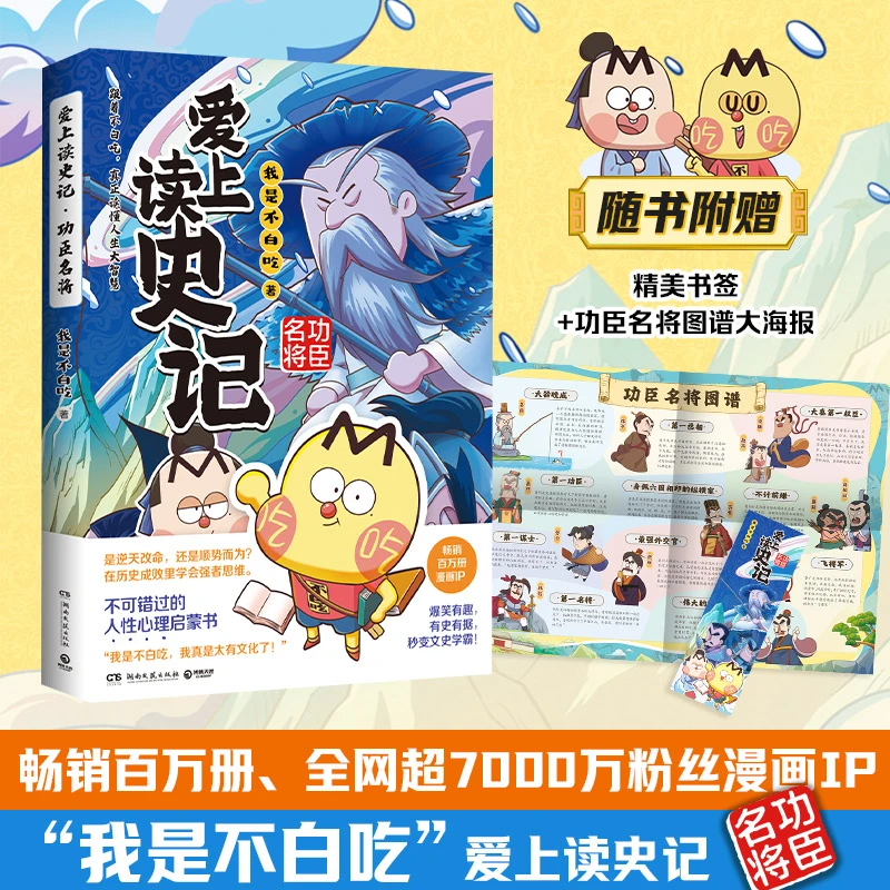 我是不白吃 爱上读史记：功臣名将