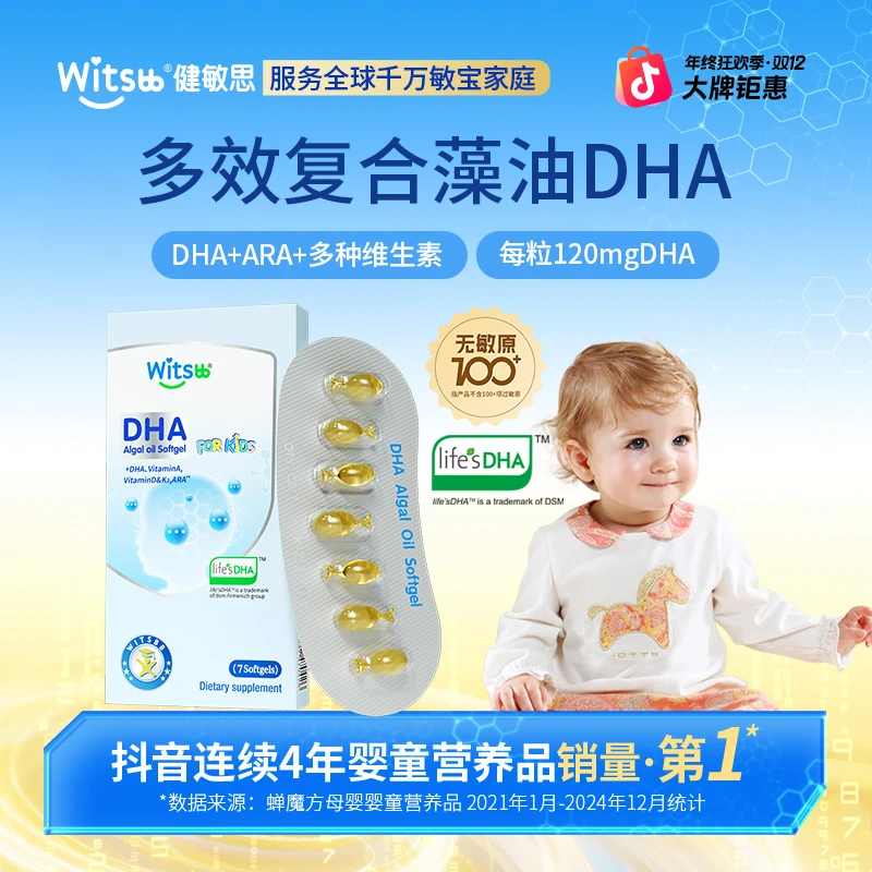 Witsbb健敏思 多效复合DHA藻油7粒/盒 专利原料 高含量敏宝专研/K