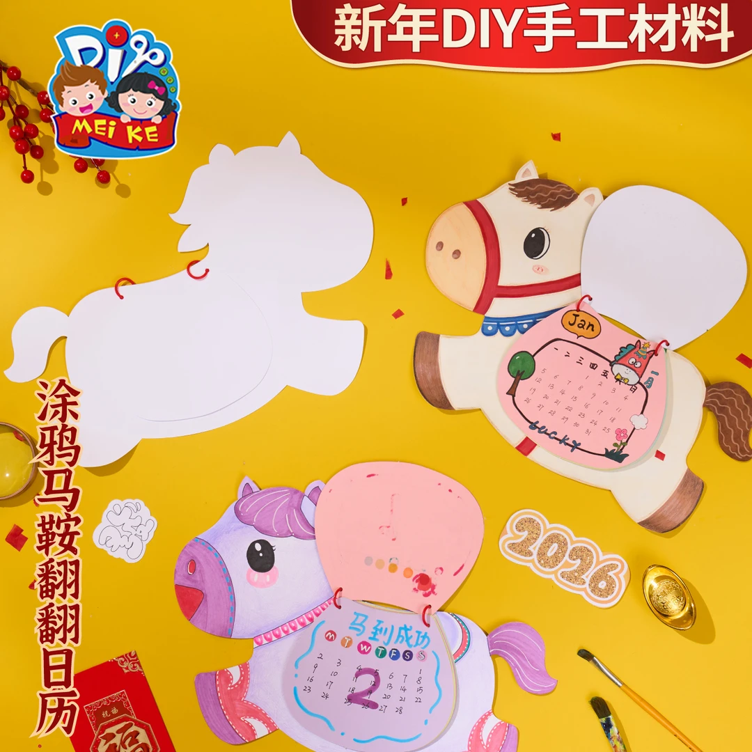 新年春节元旦马年涂鸦马鞍翻翻日历手工diy非遗儿童制作材料包