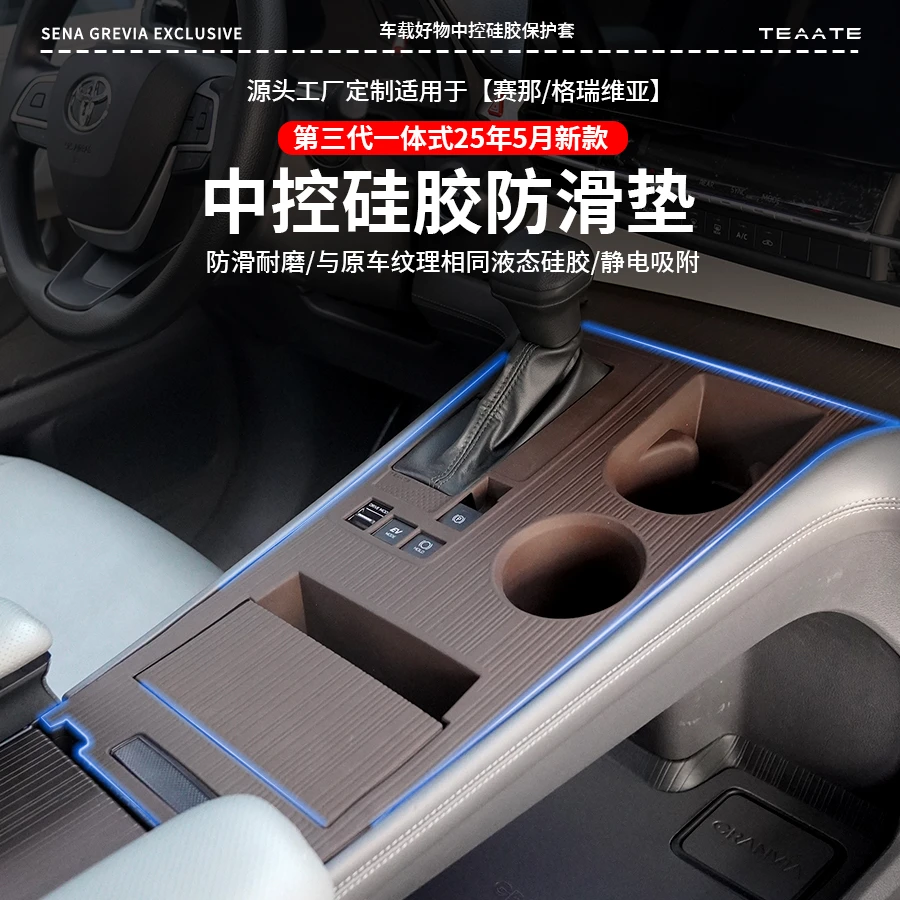 赛那格瑞维亚中控硅胶防滑垫水杯套塞纳汽车内饰防滑防尘车载配件