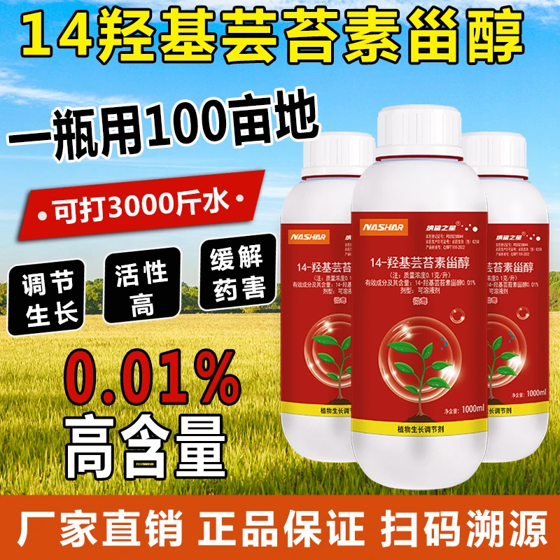 纳鲨0.01%14-羟基芸苔素甾醇内酯植物生长调节剂农用正品