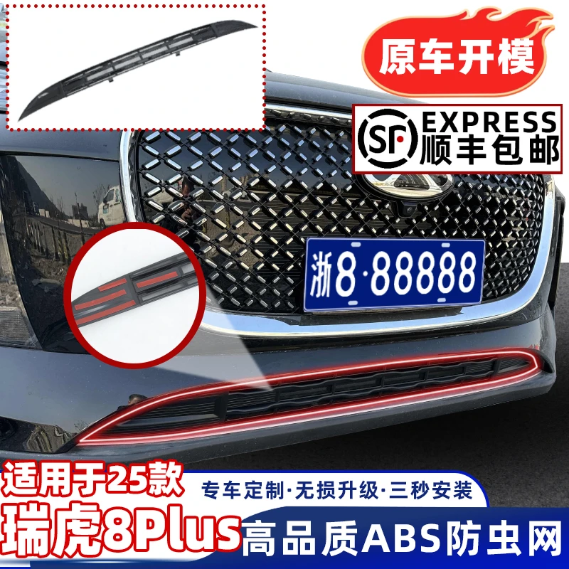 25款瑞虎8plus中网外观改装前保险杠专用防虫网装饰汽车用品配件