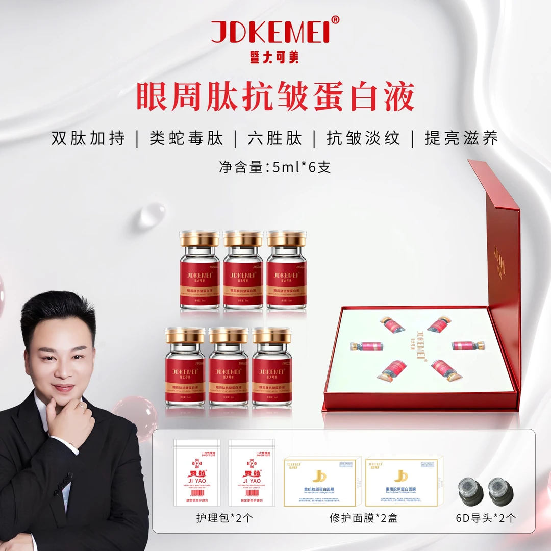 【彭厂长专属】-JDKEMEI眼周肽抗皱蛋白液 抗皱淡纹 提亮滋养