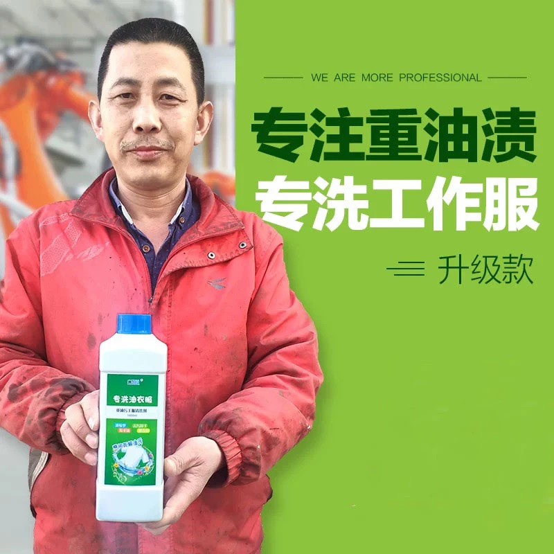去油污洗衣液汽修服重油污清洗剂去除工业油污劳保服油污清洗剂