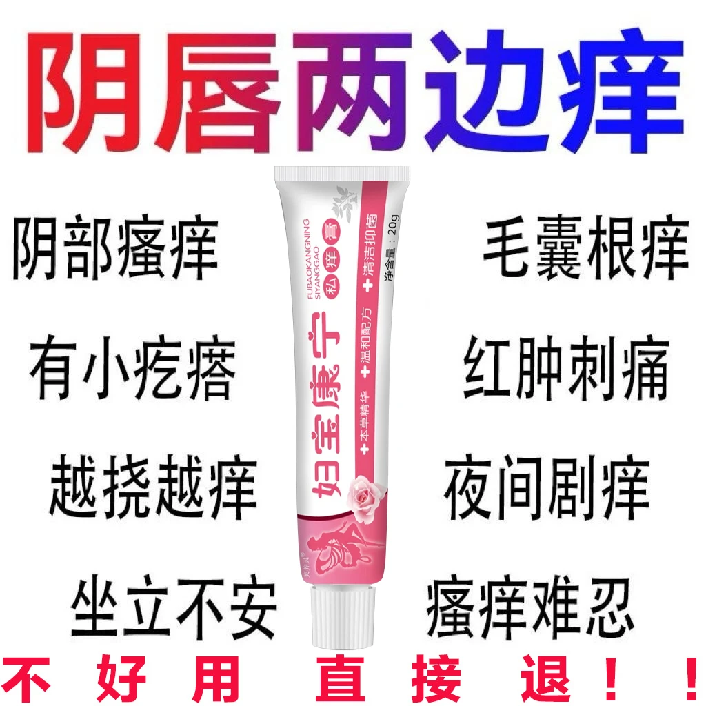 【官方旗舰】妇宝康宁女性私处止痒软膏无激素抑菌女士痒膏草本植物